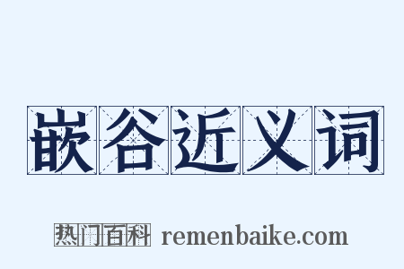 嵌谷近义词是什么意思的图片